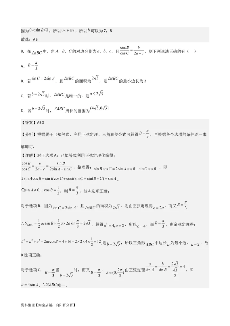专题4.6正、余弦定理及其应用举例（解析版）_02高考数学_新高考复习资料_2024年新高考资料_一轮复习资料_答案解析版