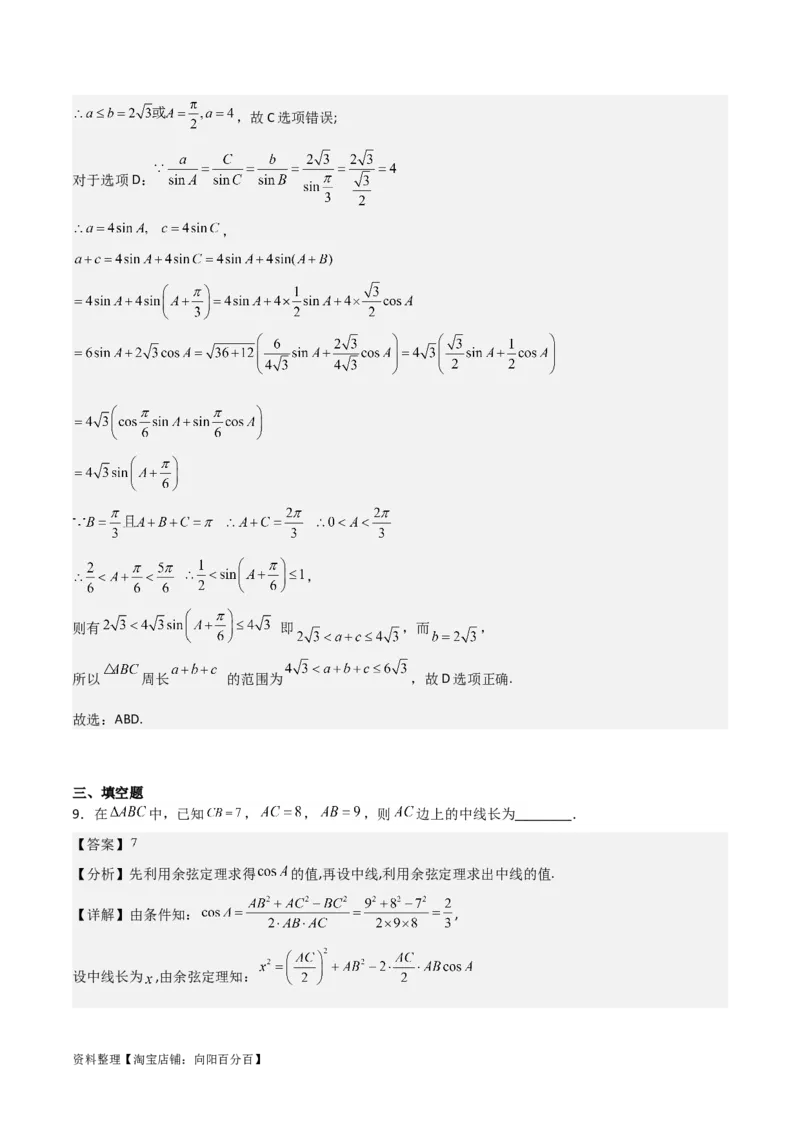 专题4.6正、余弦定理及其应用举例（解析版）_02高考数学_新高考复习资料_2024年新高考资料_一轮复习资料_答案解析版