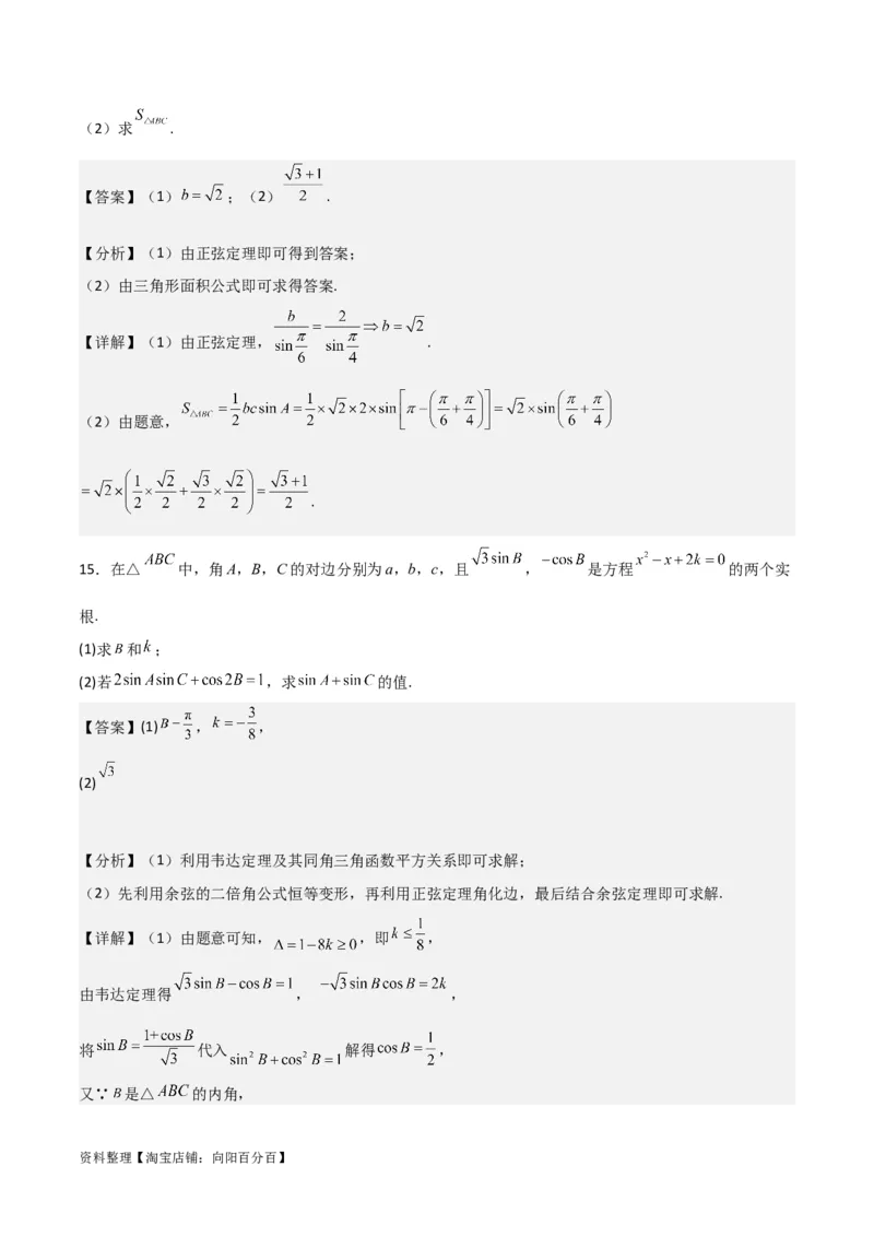 专题4.6正、余弦定理及其应用举例（解析版）_02高考数学_新高考复习资料_2024年新高考资料_一轮复习资料_答案解析版