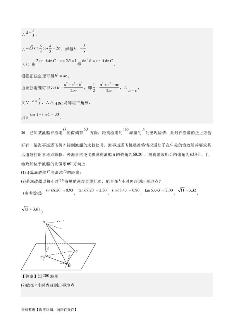 专题4.6正、余弦定理及其应用举例（解析版）_02高考数学_新高考复习资料_2024年新高考资料_一轮复习资料_答案解析版