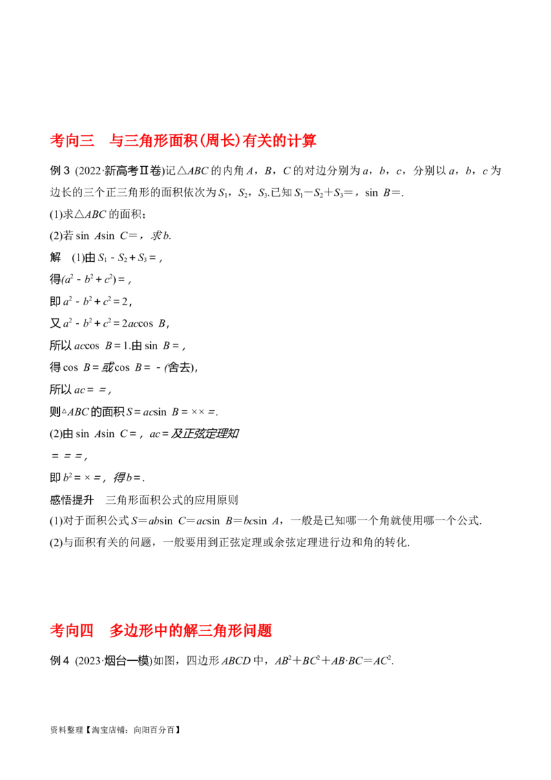 专题4.6正、余弦定理及其应用举例（解析版）_02高考数学_新高考复习资料_2024年新高考资料_一轮复习资料_答案解析版