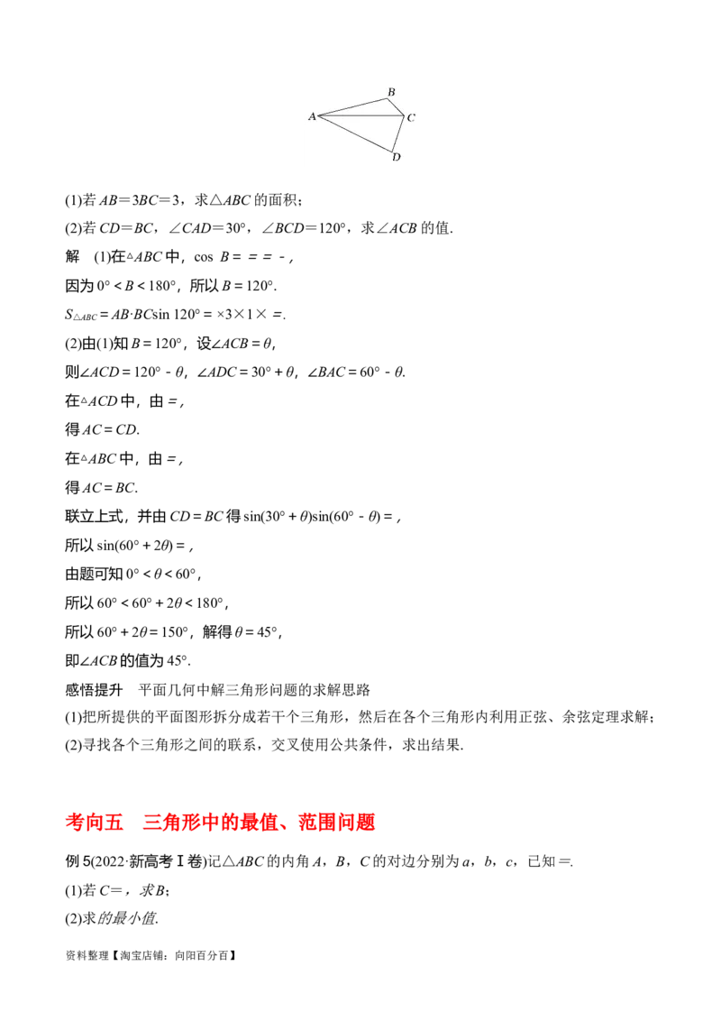 专题4.6正、余弦定理及其应用举例（解析版）_02高考数学_新高考复习资料_2024年新高考资料_一轮复习资料_答案解析版