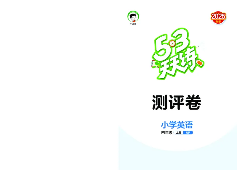 25秋53天天练四上人教英语试卷_1754558981275_25秋小学语数英1-6年级《53天天练》合集_25秋53天天练英语各版本_25秋53天天练12456年级上册人教英语