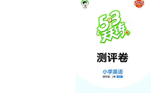 25秋53天天练四上人教英语试卷_1754558981275_25秋小学语数英1-6年级《53天天练》合集_25秋53天天练英语各版本_25秋53天天练12456年级上册人教英语