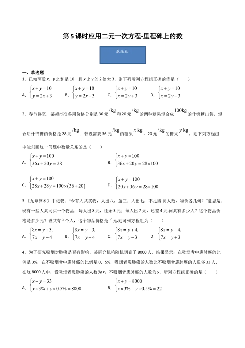第5课时应用二元一次方程-里程碑上的数（原卷版）_北师大初中数学_8上-北师大版初中数学_旧版_05习题试卷_1课时练习_同步练习（第1套）