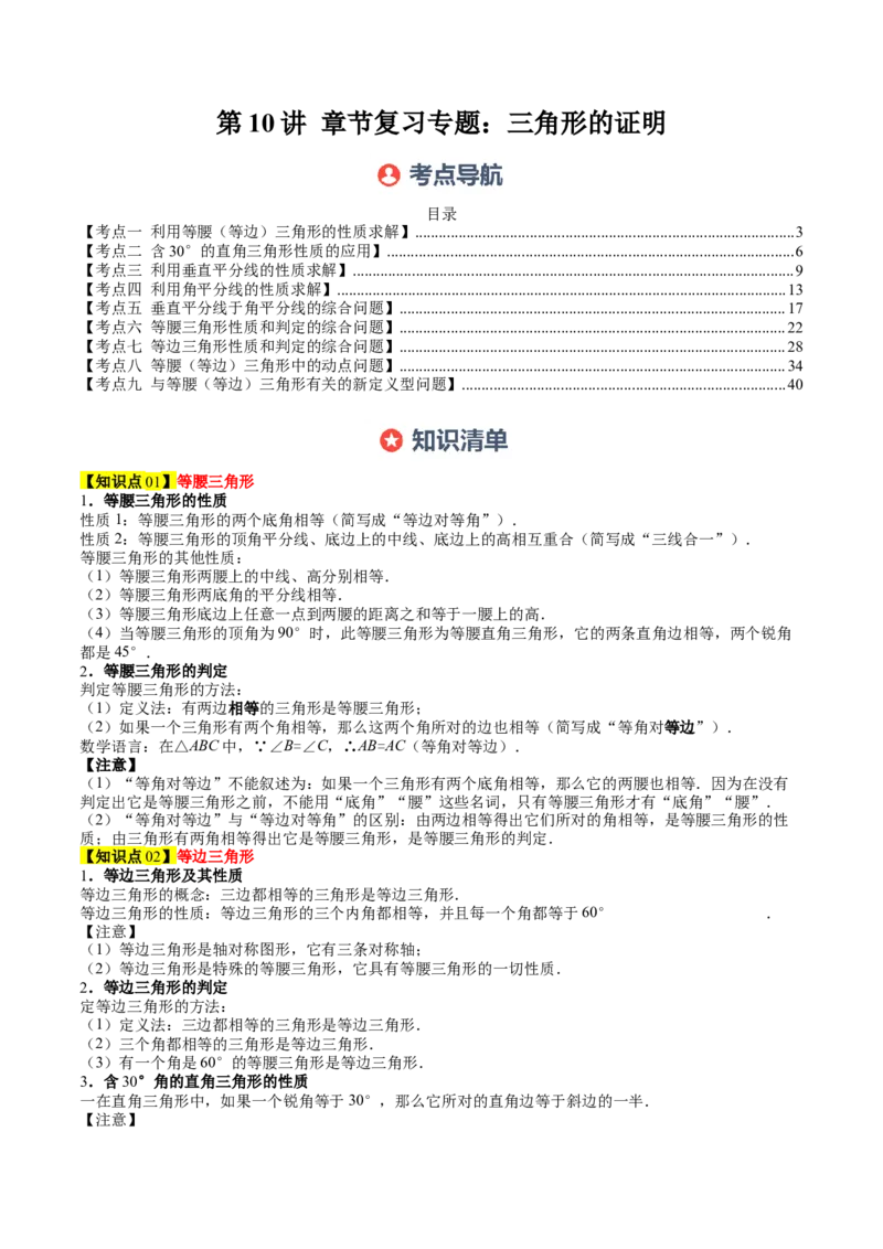 第一章第10讲章节复习专题：三角形的证明（5个知识点+9大常考题型）（原卷版）_北师大初中数学_8下-北师大版初中数学_旧版-可参考_05习题试卷