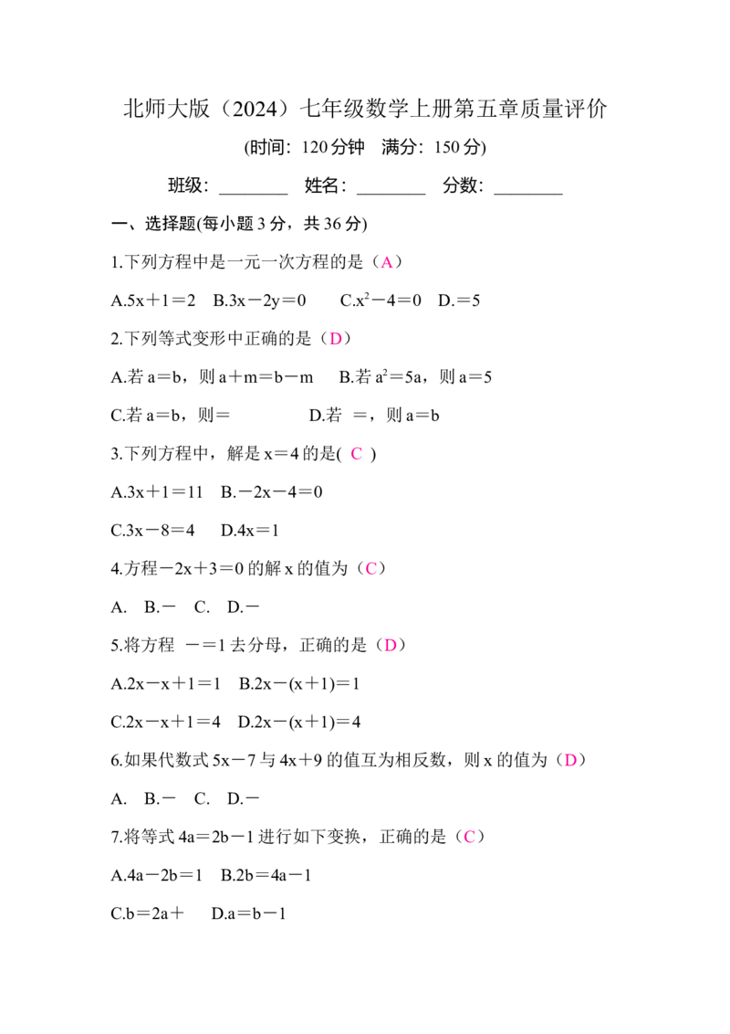 北师大版（2024）七年级数学上册第五章质量评价答案版_北师大初中数学_7上-北师大版初中数学_7上-初中数学北师大（2024新版）持续更新_06习题试卷_单元测试_单元测试（2024）