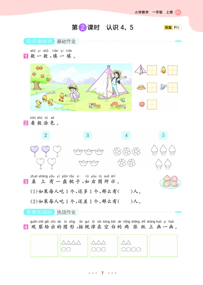 25秋53天天练一上苏教数学_1754441524441_25秋小学语数英1-6年级《53天天练》合集_25秋53天天练数学各版本_25秋53天天练1-6上苏教数学