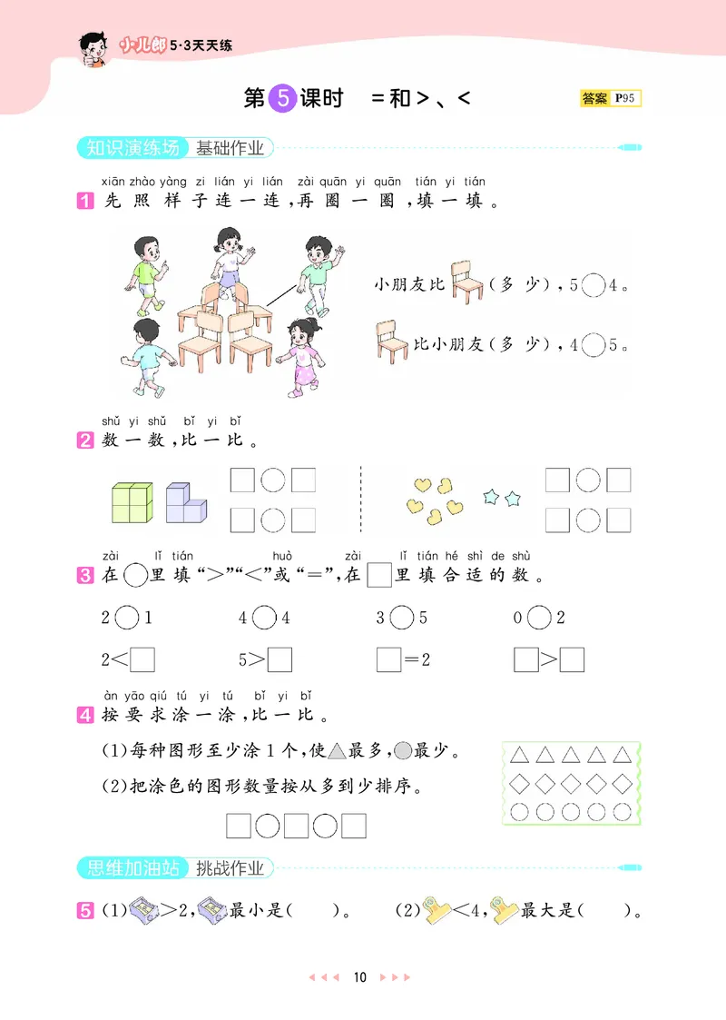 25秋53天天练一上苏教数学_1754441524441_25秋小学语数英1-6年级《53天天练》合集_25秋53天天练数学各版本_25秋53天天练1-6上苏教数学