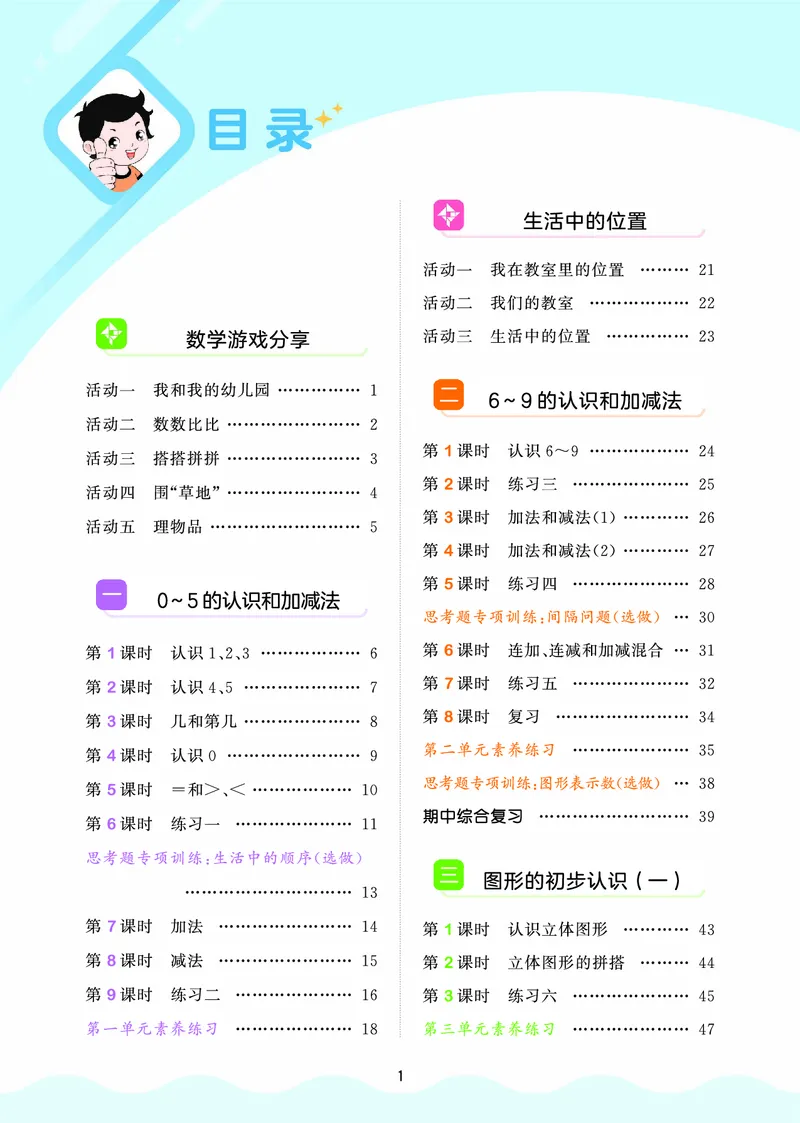 25秋53天天练一上苏教数学_1754441524441_25秋小学语数英1-6年级《53天天练》合集_25秋53天天练数学各版本_25秋53天天练1-6上苏教数学