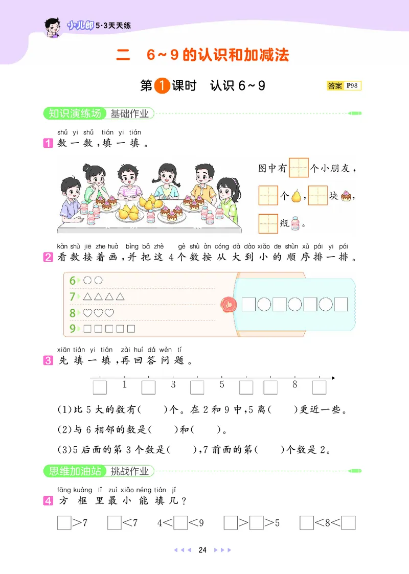 25秋53天天练一上苏教数学_1754441524441_25秋小学语数英1-6年级《53天天练》合集_25秋53天天练数学各版本_25秋53天天练1-6上苏教数学