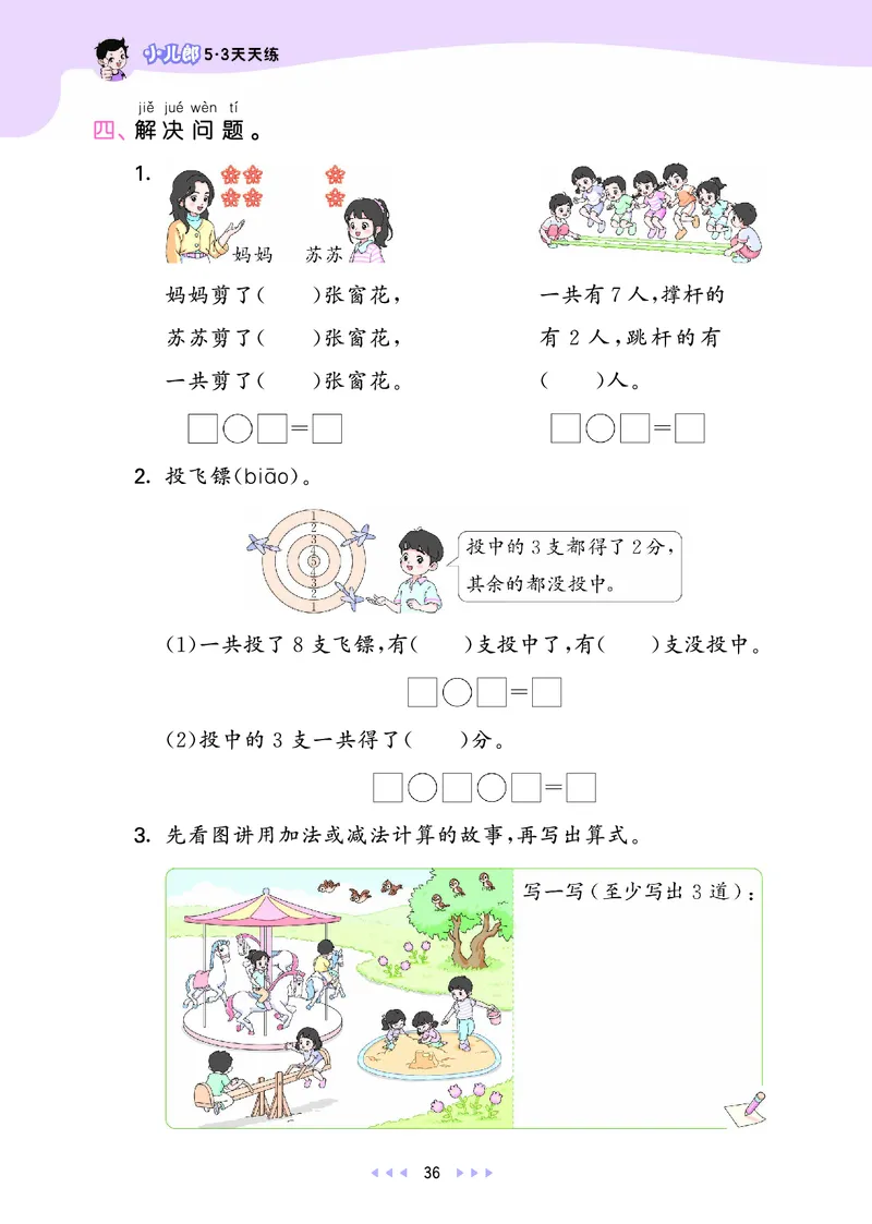 25秋53天天练一上苏教数学_1754441524441_25秋小学语数英1-6年级《53天天练》合集_25秋53天天练数学各版本_25秋53天天练1-6上苏教数学