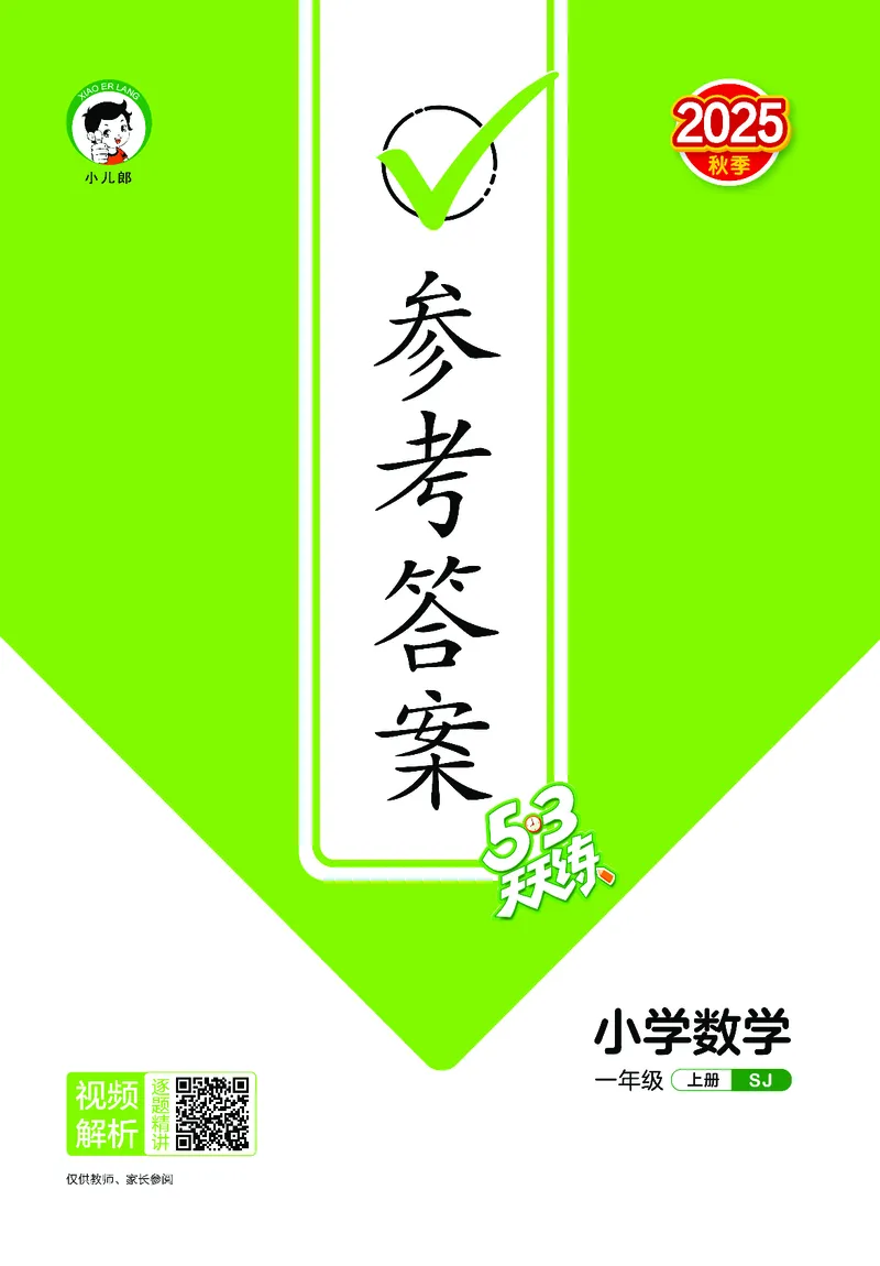 25秋53天天练一上苏教数学_1754441524441_25秋小学语数英1-6年级《53天天练》合集_25秋53天天练数学各版本_25秋53天天练1-6上苏教数学