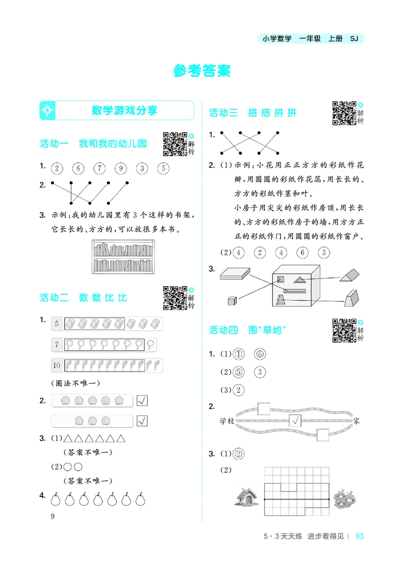 25秋53天天练一上苏教数学_1754441524441_25秋小学语数英1-6年级《53天天练》合集_25秋53天天练数学各版本_25秋53天天练1-6上苏教数学