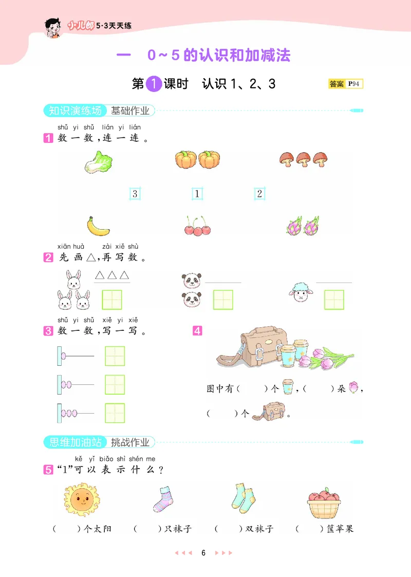 25秋53天天练一上苏教数学_1754441524441_25秋小学语数英1-6年级《53天天练》合集_25秋53天天练数学各版本_25秋53天天练1-6上苏教数学