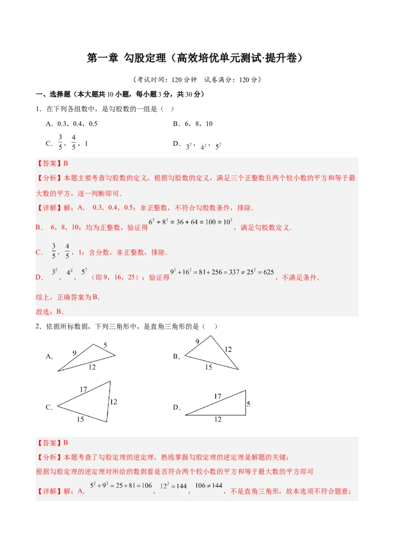 第一章勾股定理（高效培优单元测试&middot;提升卷）（教师版）_北师大初中数学_8上-北师大版初中数学_初中数学北师大8上-2025秋季新版_第二套推荐25_08专项讲练_阶段测试