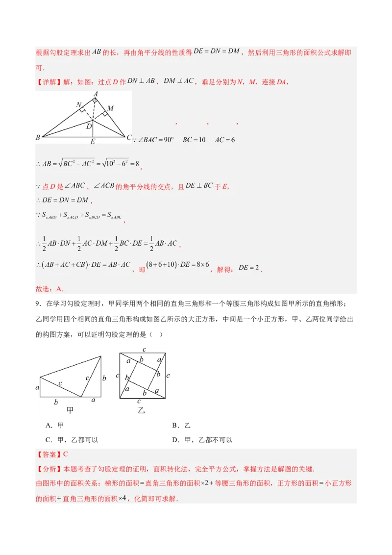 第一章勾股定理（高效培优单元测试&middot;提升卷）（教师版）_北师大初中数学_8上-北师大版初中数学_初中数学北师大8上-2025秋季新版_第二套推荐25_08专项讲练_阶段测试
