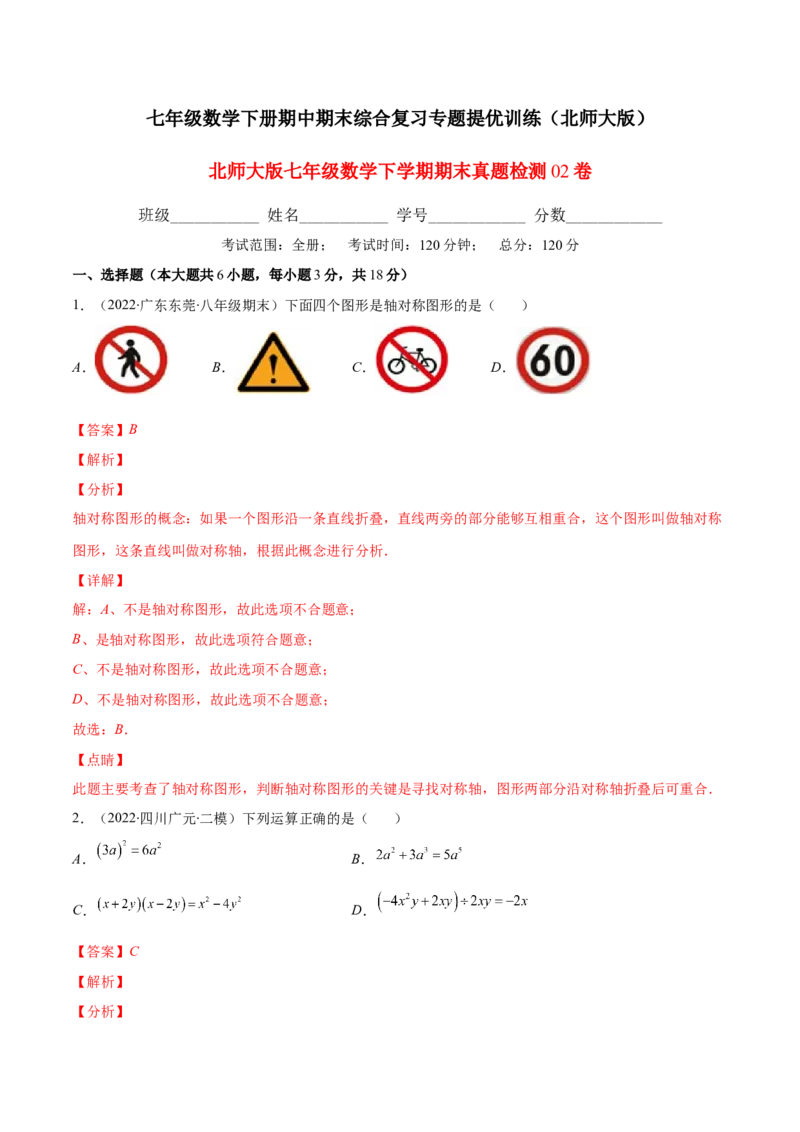 期末复习北师大版七年级数学下学期期末真题检测02卷（解析版）_北师大初中数学_7下-北师大版初中数学_7下-初中数学北师大版（旧版）赠送_05习题试卷_4期末试卷