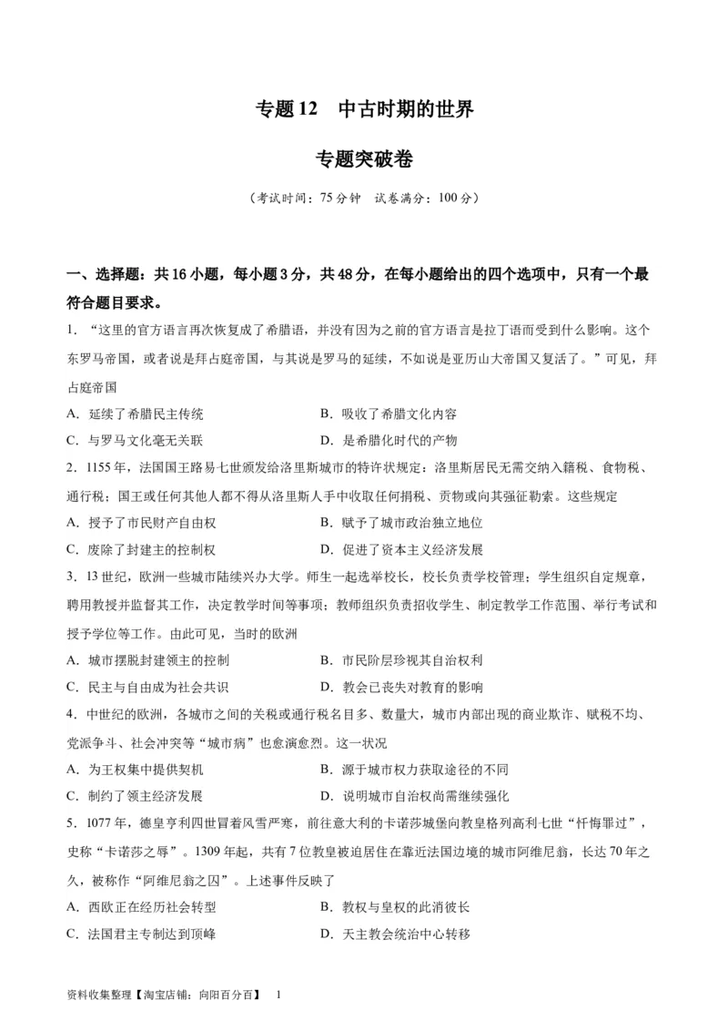 专题突破卷12中古时期的世界（原卷版）_07高考历史_新高考复习资料_2024年新高考复习资料_一轮复习资料_完2024年高考历史一轮复习考点通关卷（新高考通用）_专题突破卷