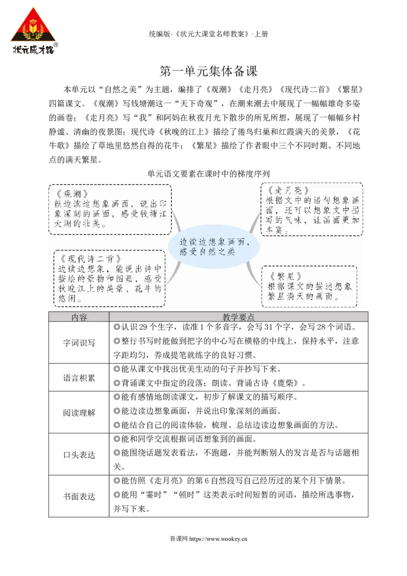 1观潮教案_25秋1-6年级语文上册课件教案_25秋统编版语文四年级上册_统编版语文四年级上册教学资源包（25秋状元大课堂）_2.4语上教案_1.第一单元