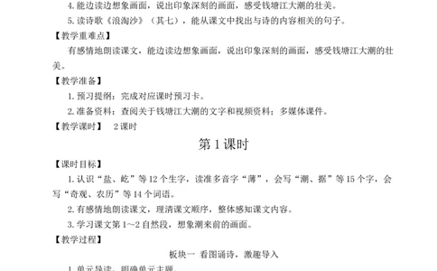 1观潮教案_25秋1-6年级语文上册课件教案_25秋统编版语文四年级上册_统编版语文四年级上册教学资源包（25秋状元大课堂）_2.4语上教案_1.第一单元