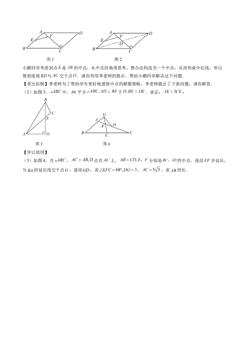 第六章第03讲三角形的中位线(5类热点题型讲练)（原卷版）_北师大初中数学_8下-北师大版初中数学_旧版-可参考_05习题试卷_帮课堂2023-2024学年八年级数学下册同步学与练（北师大版）