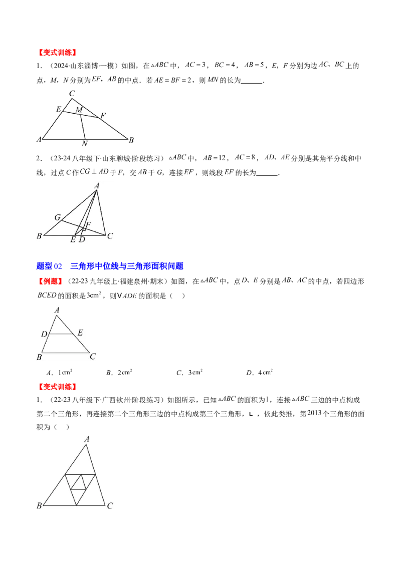 第六章第03讲三角形的中位线(5类热点题型讲练)（原卷版）_北师大初中数学_8下-北师大版初中数学_旧版-可参考_05习题试卷_帮课堂2023-2024学年八年级数学下册同步学与练（北师大版）