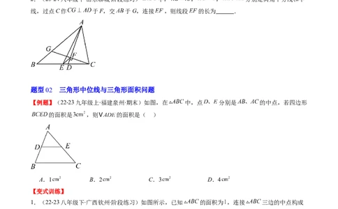 第六章第03讲三角形的中位线(5类热点题型讲练)（原卷版）_北师大初中数学_8下-北师大版初中数学_旧版-可参考_05习题试卷_帮课堂2023-2024学年八年级数学下册同步学与练（北师大版）