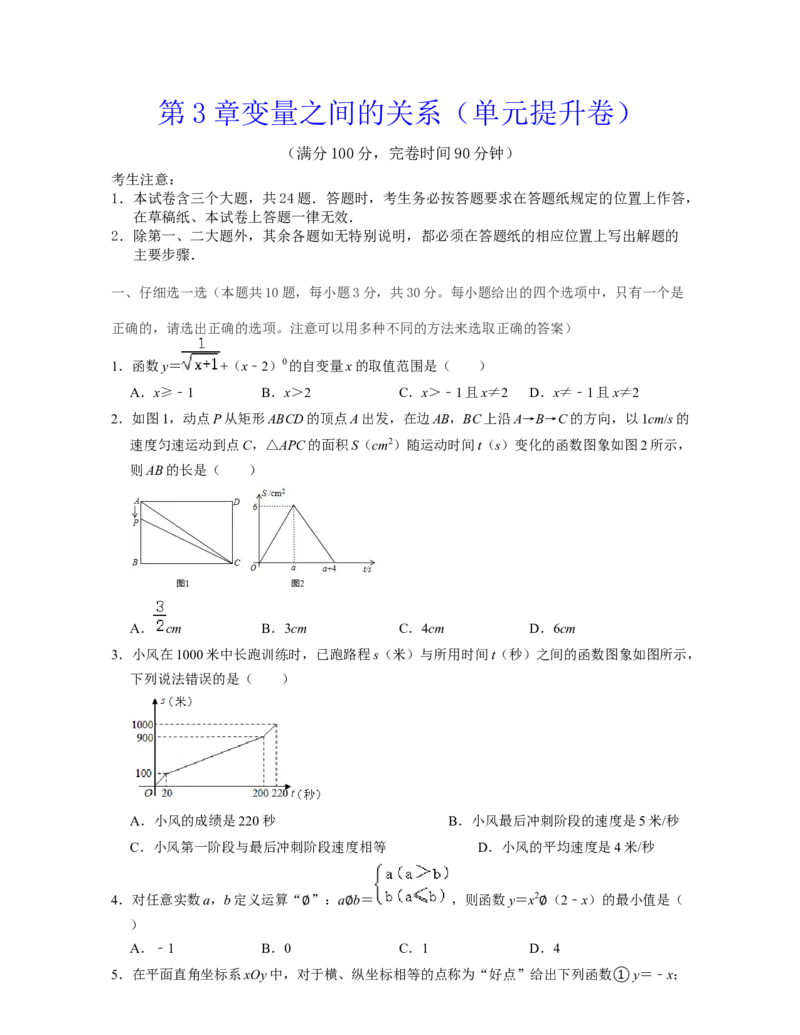 第3章变量之间的关系（单元提升卷）2021-2022学年七年级数学下学期考试满分全攻略（北师大版）（原卷版）_北师大初中数学_7下-北师大版初中数学_7下-初中数学北师大版（旧版）赠送