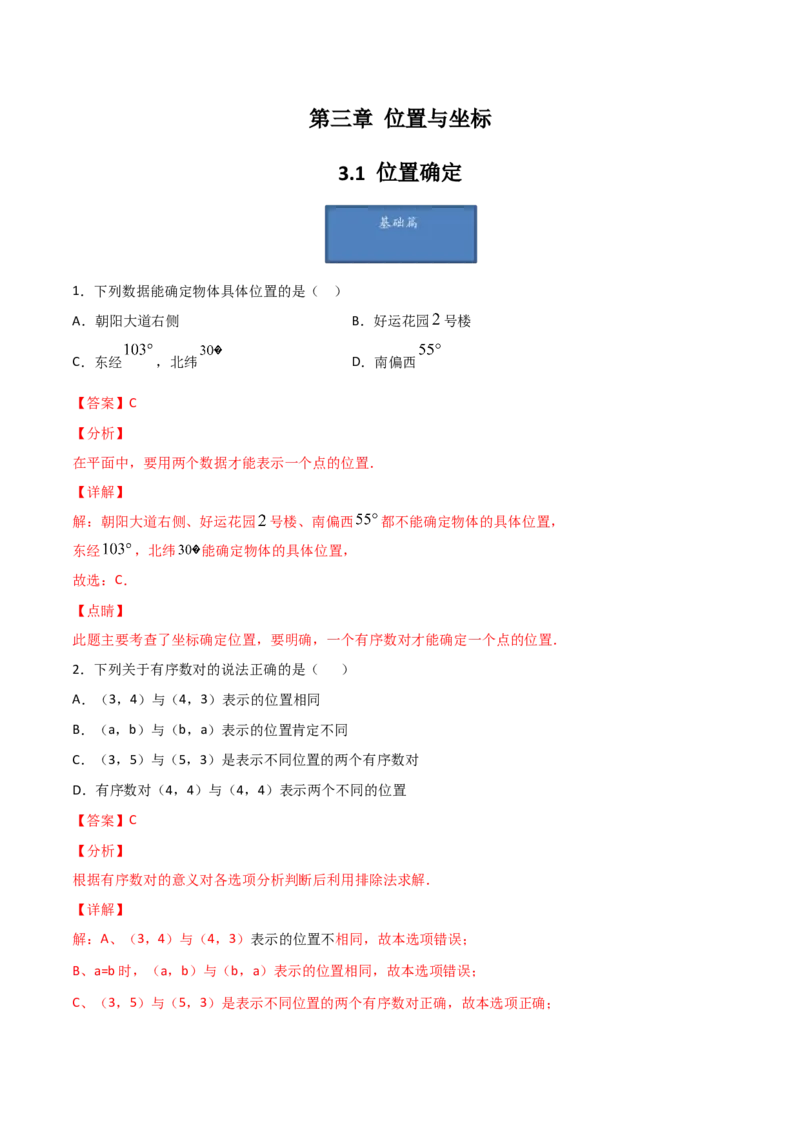 第1课时位置确定（练习题）（解析版）_北师大初中数学_8上-北师大版初中数学_旧版_05习题试卷_1课时练习_同步练习（第1套）