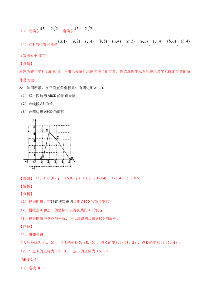 第1课时位置确定（练习题）（解析版）_北师大初中数学_8上-北师大版初中数学_旧版_05习题试卷_1课时练习_同步练习（第1套）