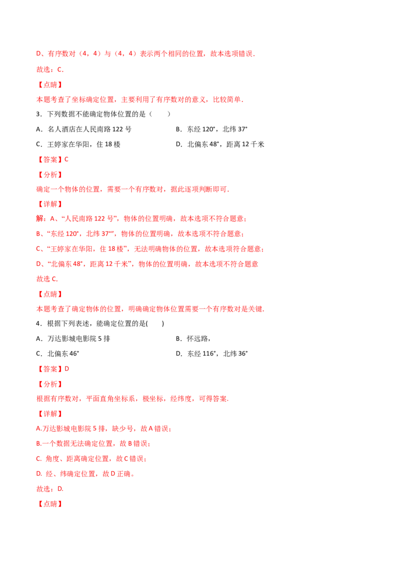 第1课时位置确定（练习题）（解析版）_北师大初中数学_8上-北师大版初中数学_旧版_05习题试卷_1课时练习_同步练习（第1套）