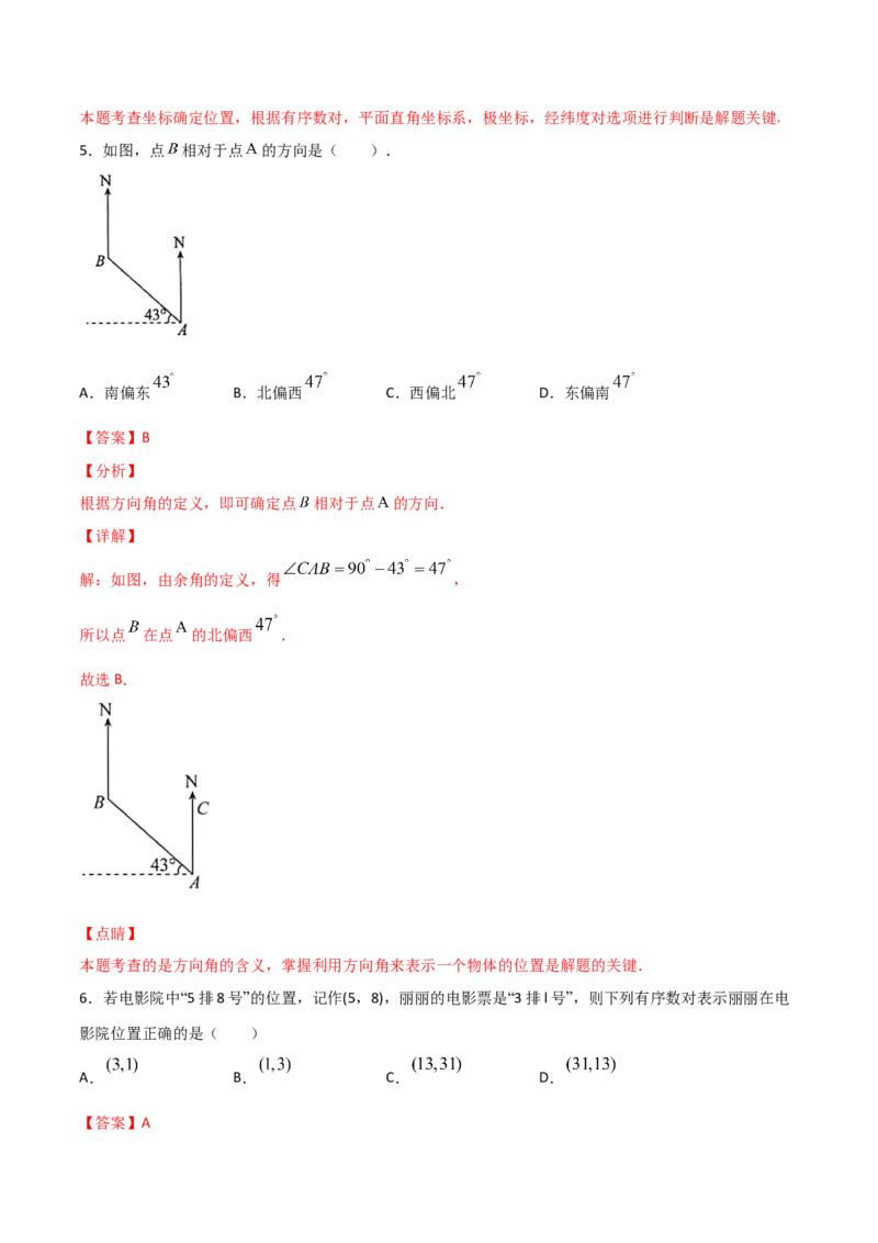 第1课时位置确定（练习题）（解析版）_北师大初中数学_8上-北师大版初中数学_旧版_05习题试卷_1课时练习_同步练习（第1套）