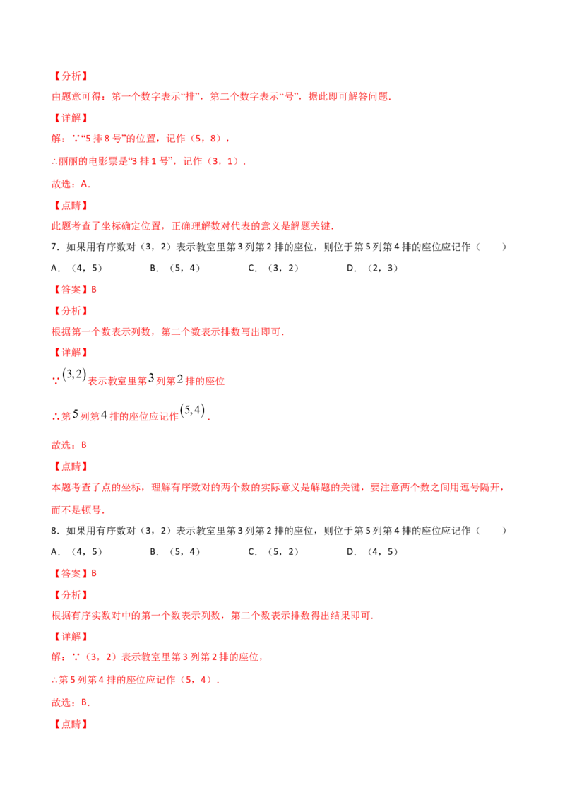 第1课时位置确定（练习题）（解析版）_北师大初中数学_8上-北师大版初中数学_旧版_05习题试卷_1课时练习_同步练习（第1套）