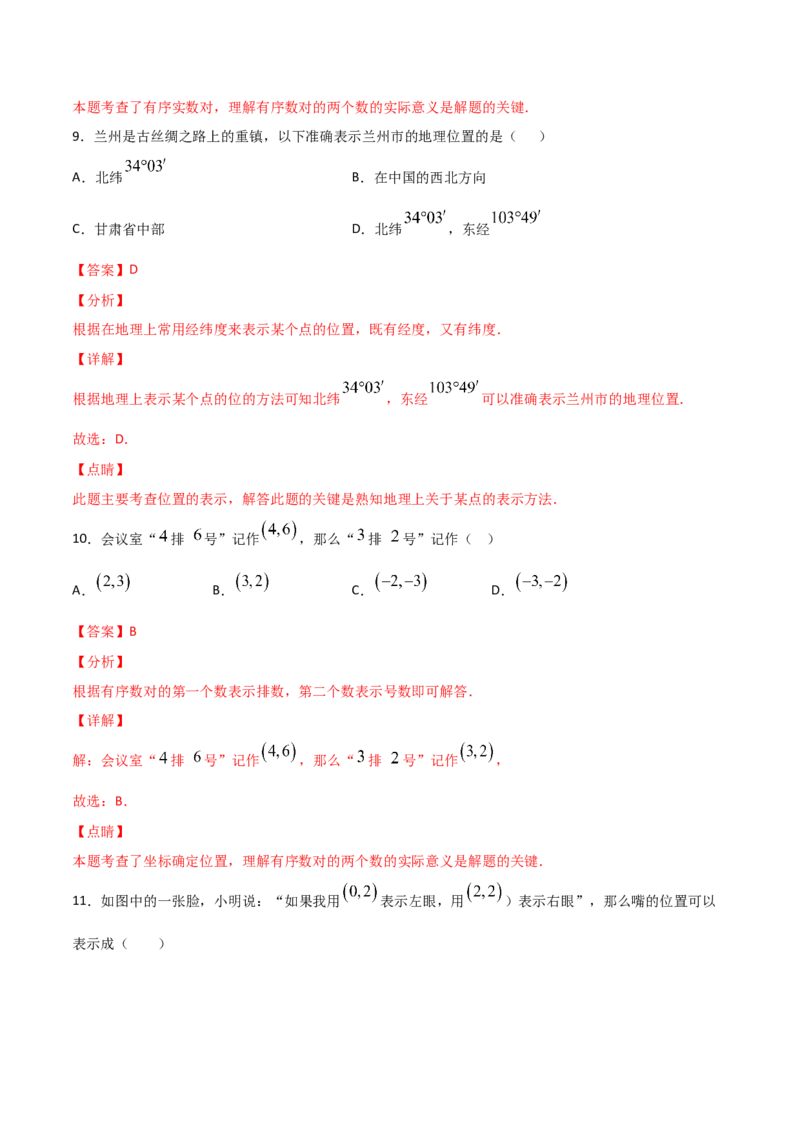 第1课时位置确定（练习题）（解析版）_北师大初中数学_8上-北师大版初中数学_旧版_05习题试卷_1课时练习_同步练习（第1套）