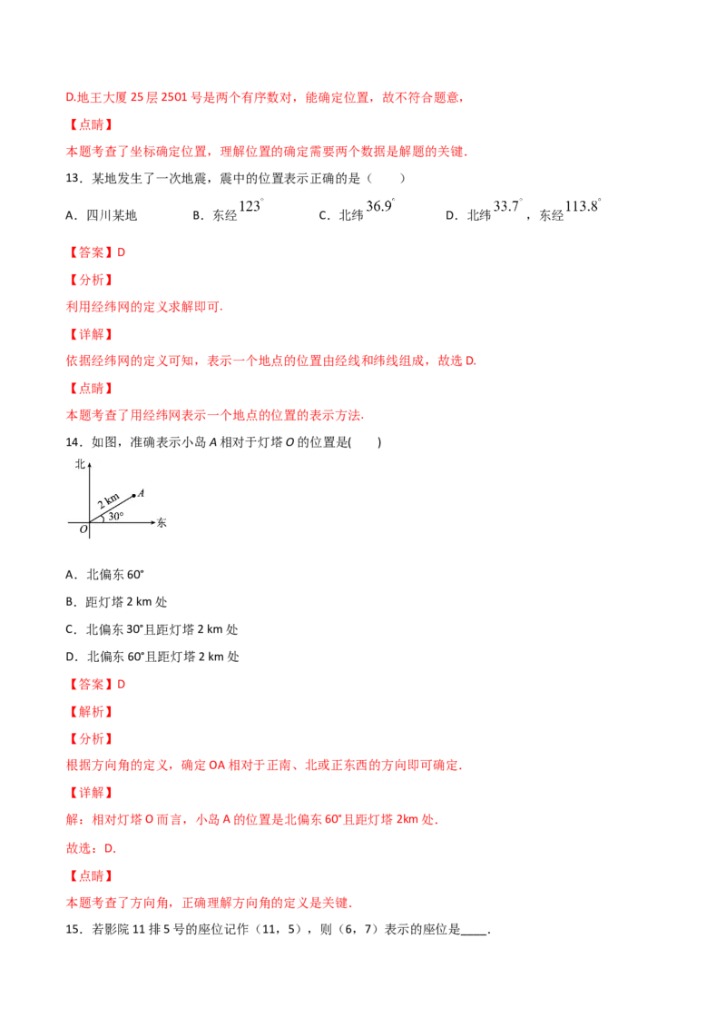 第1课时位置确定（练习题）（解析版）_北师大初中数学_8上-北师大版初中数学_旧版_05习题试卷_1课时练习_同步练习（第1套）