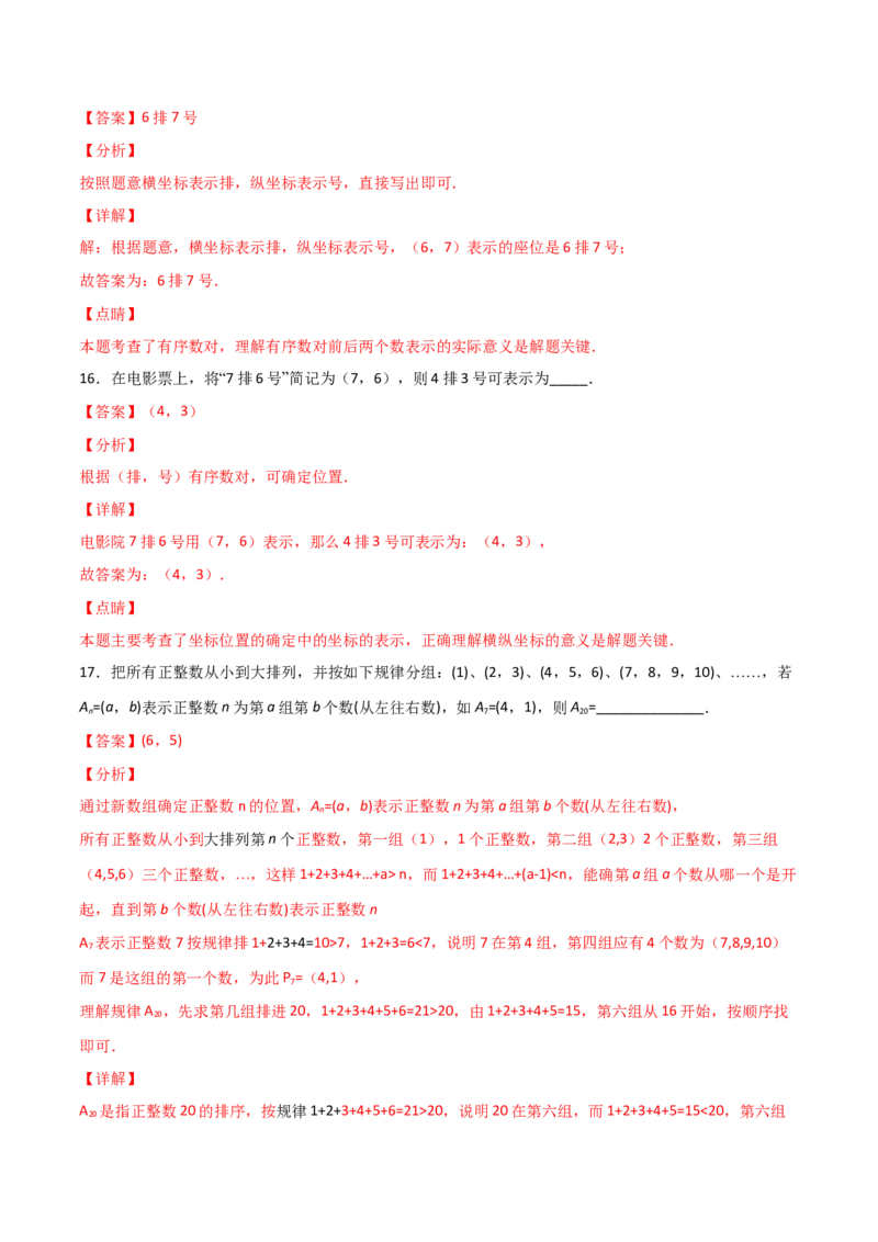 第1课时位置确定（练习题）（解析版）_北师大初中数学_8上-北师大版初中数学_旧版_05习题试卷_1课时练习_同步练习（第1套）