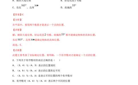 第1课时位置确定（练习题）（解析版）_北师大初中数学_8上-北师大版初中数学_旧版_05习题试卷_1课时练习_同步练习（第1套）