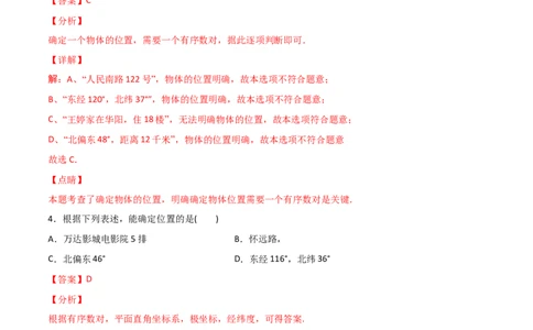 第1课时位置确定（练习题）（解析版）_北师大初中数学_8上-北师大版初中数学_旧版_05习题试卷_1课时练习_同步练习（第1套）