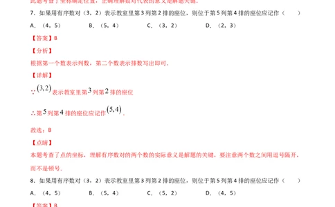 第1课时位置确定（练习题）（解析版）_北师大初中数学_8上-北师大版初中数学_旧版_05习题试卷_1课时练习_同步练习（第1套）