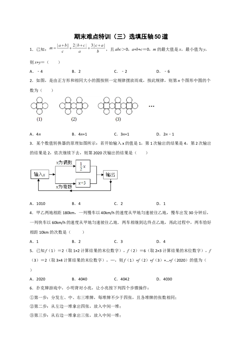 期末难点特训（三）选填压轴50道（原卷版）_北师大初中数学_7上-北师大版初中数学_7上-初中数学北师大（旧版）赠送_06专项讲练