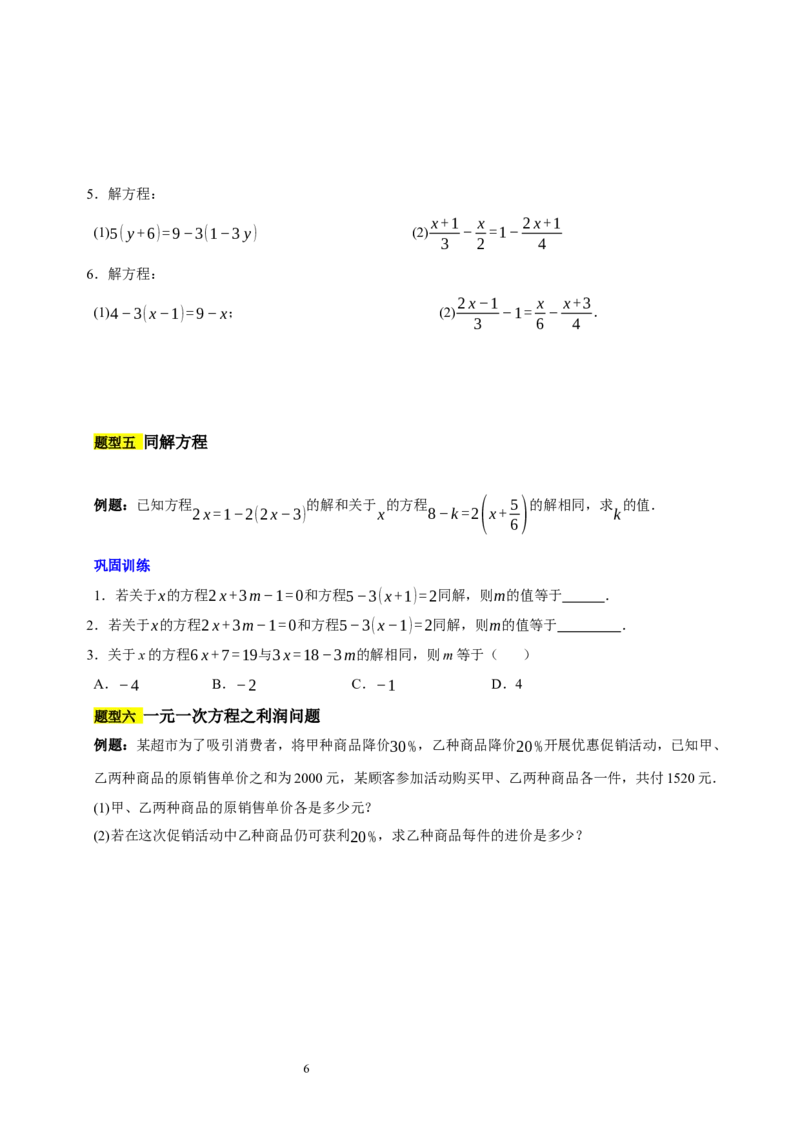 第五章一元一次方程（十大题型清单）（原卷版）-2024-2025学年七年级数学上册单元速记&middot;巧练（北师大版2024）_北师大初中数学_7上-北师大版初中数学_05讲义练习