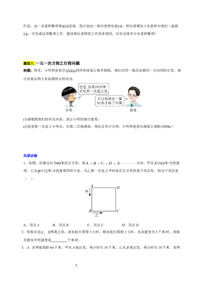 第五章一元一次方程（十大题型清单）（原卷版）-2024-2025学年七年级数学上册单元速记&middot;巧练（北师大版2024）_北师大初中数学_7上-北师大版初中数学_05讲义练习