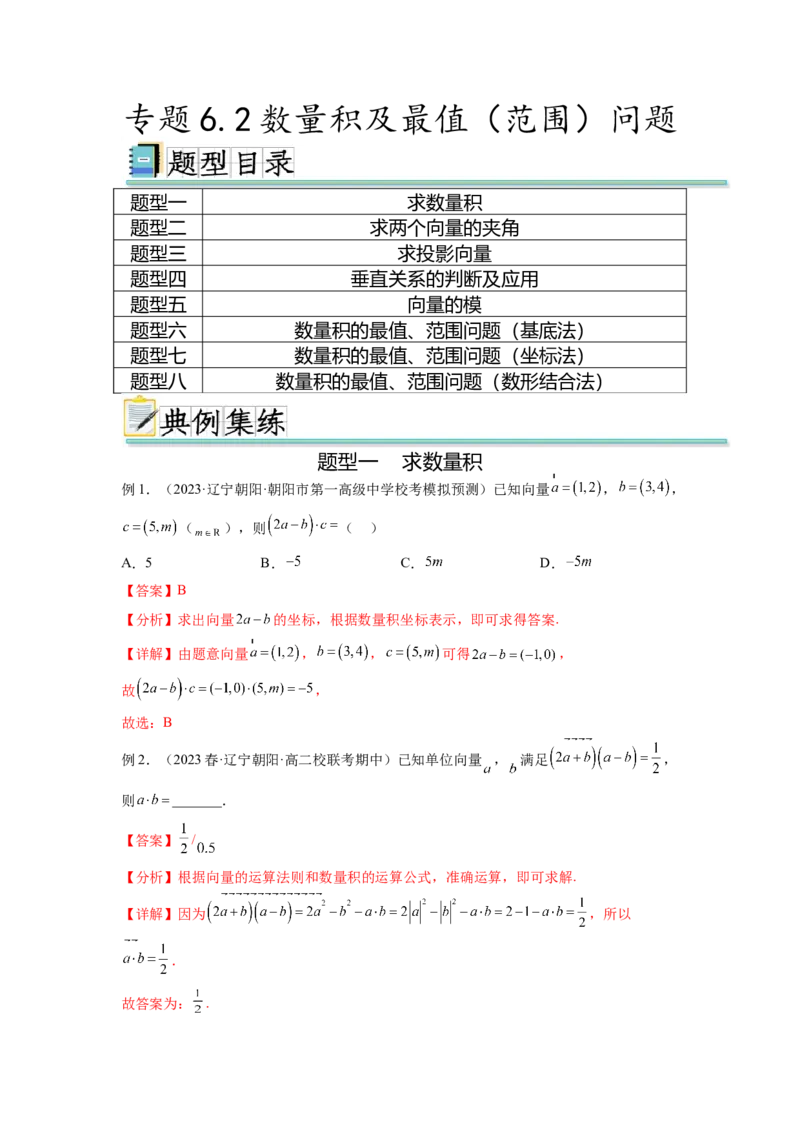 专题6.2数量积及最值（范围）问题（解析版）_02高考数学_新高考复习资料_2024年新高考资料_一轮复习资料_完备战2024年新高考数学一轮复习题型突破精练（新高考）