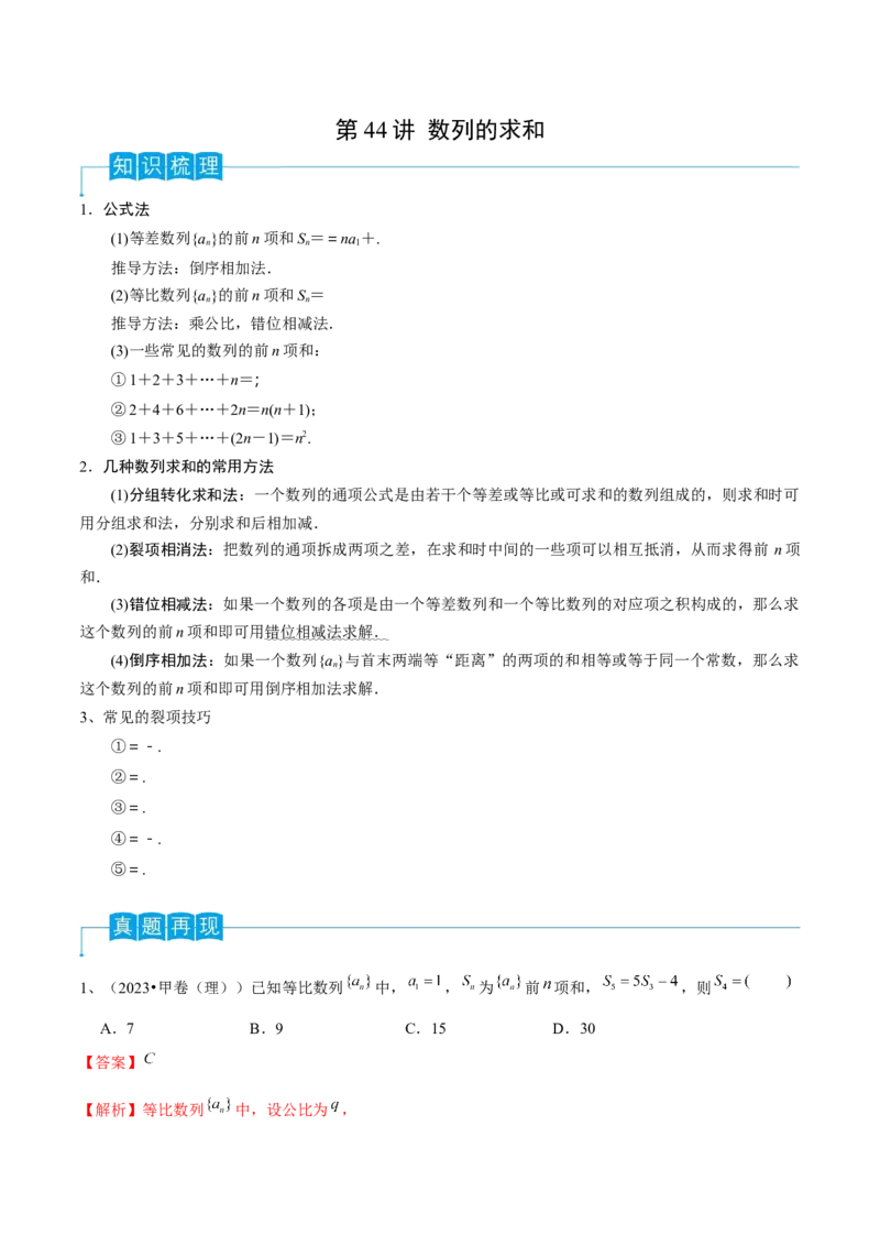 第44讲数列的求和（解析版）_2024年新高考资料_1.2024一轮复习_2024年高考数学一轮复习精品导学案（新高考）_第44讲+数列的求和-2024年高考数学一轮复习精品导学案（新高考）