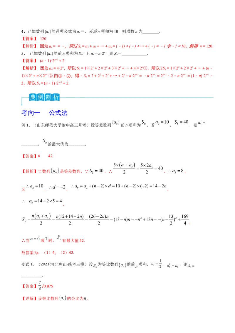 第44讲数列的求和（解析版）_2024年新高考资料_1.2024一轮复习_2024年高考数学一轮复习精品导学案（新高考）_第44讲+数列的求和-2024年高考数学一轮复习精品导学案（新高考）