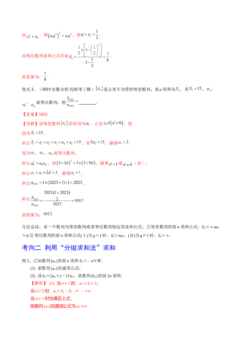 第44讲数列的求和（解析版）_2024年新高考资料_1.2024一轮复习_2024年高考数学一轮复习精品导学案（新高考）_第44讲+数列的求和-2024年高考数学一轮复习精品导学案（新高考）