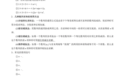 第44讲数列的求和（解析版）_2024年新高考资料_1.2024一轮复习_2024年高考数学一轮复习精品导学案（新高考）_第44讲+数列的求和-2024年高考数学一轮复习精品导学案（新高考）