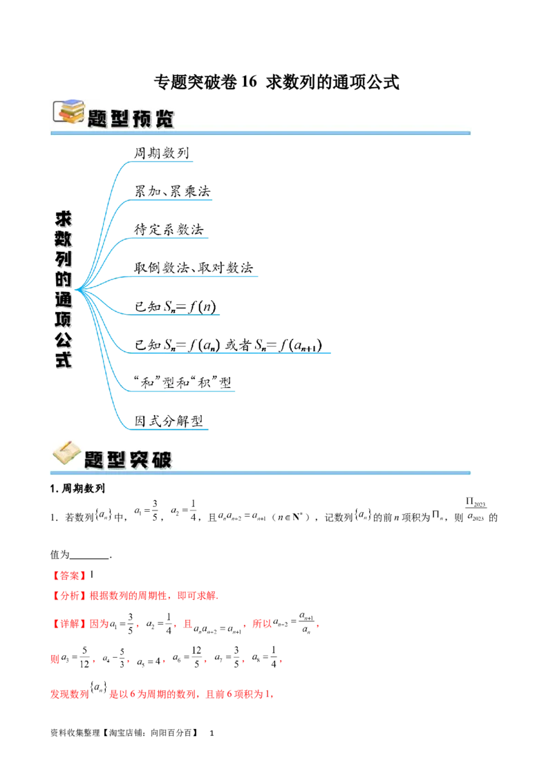 专题突破卷16求数列的通项公式（解析版）_02高考数学_新高考复习资料_2024年新高考资料_一轮复习资料_完2024年高考数学一轮复习考点通关卷（新高考）_专题突破卷