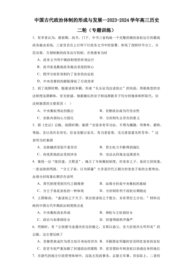 中国古代政治体制的形成与发展--2023-2024学年高三历史二轮（专题训练）原卷版_07高考历史_2024年新高考资料_2.2024二轮复习_2024届高三历史统编版二轮复习专项训练